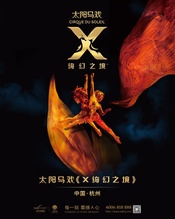 太阳马戏：X 绮幻之境 的封面图片