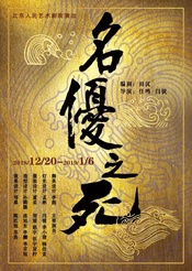 名优之死