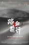 踏血前行