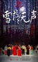 雪落无声
