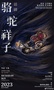 駱駝祥子