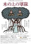 树上的军队