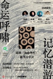 热门活动-命运呼啸，记忆潜游——谈波《海边列车》北京分享会