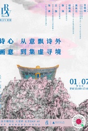 活动封面-诗心 画意——从意飘诗外到集虚寻境