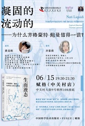 热门活动-凝固的，流动的——为什么齐格蒙特·鲍曼值得一读？