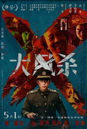 北影节犯罪电影《大风杀》观影福利+辛柏青郎月婷耿乐等映后