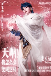 热门活动-《天呐！我怎么会变成这样》周笔畅2025演唱会-北京站