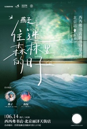 《住进森林里的日子》北京西西弗书店-新书分享会