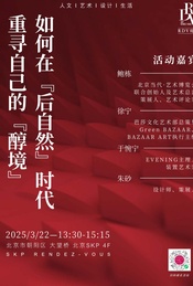 鲍栋×徐宁×于惋宁×朱砂:如何在“后自然”时代重寻自己的“醇境”