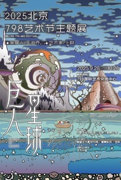 热门活动-2025北京798艺术节｜主题展《巨人星球：多觉艺术科技》