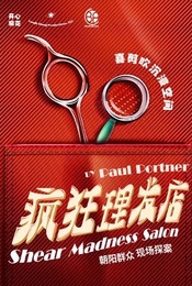 热门活动-开心麻花喜剪吹沉浸剧场《疯狂理发店》