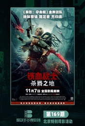 热门活动-《铁血战士：杀戮之地》北京特别观影活动（爆款多多观影团169期）