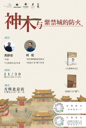 热门活动-龚静染 × 周乾：神木与紫禁城的防火