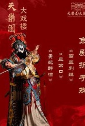 热门活动-经典折子戏专场：《贵妃醉酒》、《三岔口》、《霸王别姬》