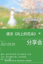清凉《向上的花朵》分享会,从书页到银幕,她们如何书写自己的命运