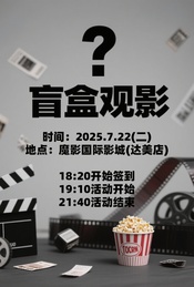 热门活动-【免费观影】盲盒观影！暑期档惊喜作超前观看！7.22北京