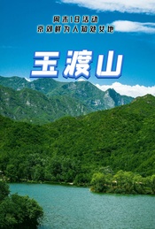 周末1日休闲户外 |【玉渡山】北京版“苍山洱海” -环湖徒步-高山草甸
