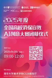 热门活动-全国高校消保宣教AI创意大赛闭幕仪式