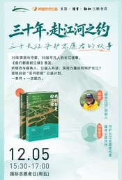 热门活动-长江和她的守护者：中国民间自然保护三十年