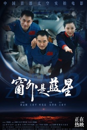 帆书观影团 078期《窗外是蓝星》北京首映礼+主创交流