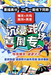 热门活动-【39.9独家特价】爱笑联盟X三里屯｜【沉浸喜剧爆笑专场】一年一度大赛同款演出｜喜人奇妙夜演出