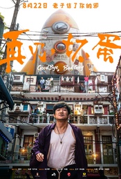 帆书观影团 075期《再见，坏蛋》北京首映礼+超前观影+主创交流
