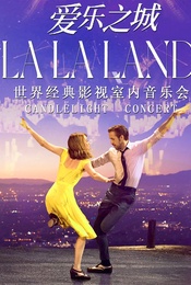 活动封面-青春无限乐团LALALAND 爱乐之城-世界影视作品曲目烛光音乐会钢琴&小提琴&大提琴演奏