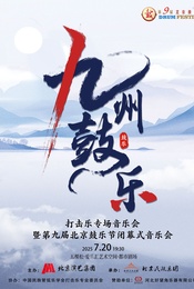 热门活动-《九州鼓乐》打击乐专场音乐会暨第九届北京鼓乐节闭幕式音乐会