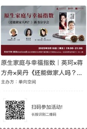 英珂×蒋方舟×吴丹《还能做家人吗?》新书分享会