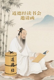 热门活动-北京海淀线下-《道德经》读书会分享沙龙