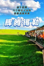 端午假期:乌兰哈达火山群--辉腾锡勒草原休闲游玩