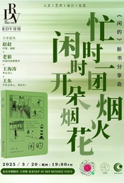 赵赵×老狼×王海涛×王东:忙时一团烟火,闲时开朵烟花