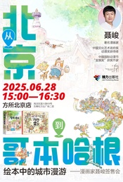 从北京到哥本哈根,绘本中的城市漫游——漫画家聂峻签售会