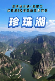 五一 |【珍珠湖】京西小三峡-向阳口-珍珠湖9公里登山徒步穿越