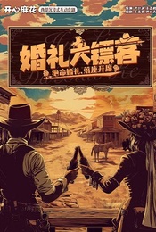 活动封面-开心麻花西部沉浸式互动喜剧《婚礼大镖客》