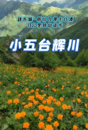 热门活动-周末 |【小五台辉川】赵长城-辉川九瀑十八潭-13公里登山徒步