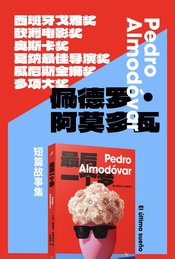 热门活动-从堂吉诃德到阿莫多瓦——《最后一个梦》新书分享会