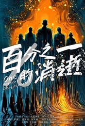 活动封面-沉浸式互动环境剧《百分之一的消逝》暑期必看—心里悬疑，爆笑悬疑