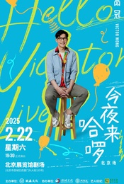 品冠今夜来哈啰·Hello Victor LIVE演唱会