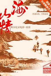 国家大剧院舞台纪录电影·歌剧《山海情》放映