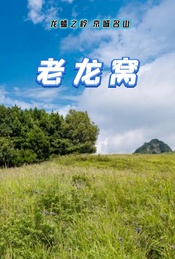 周末1日登山徒步 |【老龙窝】龙蟠之岭-京城名山-11公里登山徒步