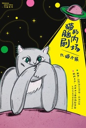 活动封面-猫的脑内剧场——九猫个展