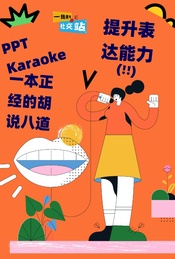 活动封面-PPT karaoke，提升表达能力，一本正经的胡说八道