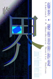 热门活动-Liminal · A Hardcore Noetic Salon（临界·硬核思辨沙龙）