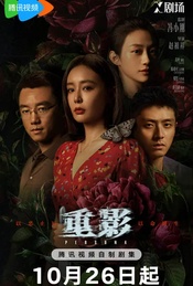 高叶陈靖可郑恺主演女性复仇犯罪剧《重影》超前观剧+主创交流