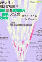 热门活动-N倍人生|国际奖影片展映交流会-北京朝阳大悦城