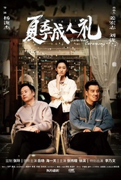 凡人观影团154期《夏季成人礼》首映礼