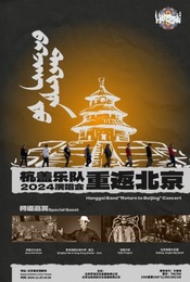 热门活动-2024杭盖乐队重返北京演唱会