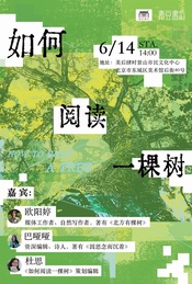 《如何阅读一棵树》沙龙分享会