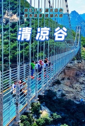 热门活动-周末1日 |【清凉谷】网红打卡-湖光山色-瀑布清潭-玻璃天桥-水晶长城